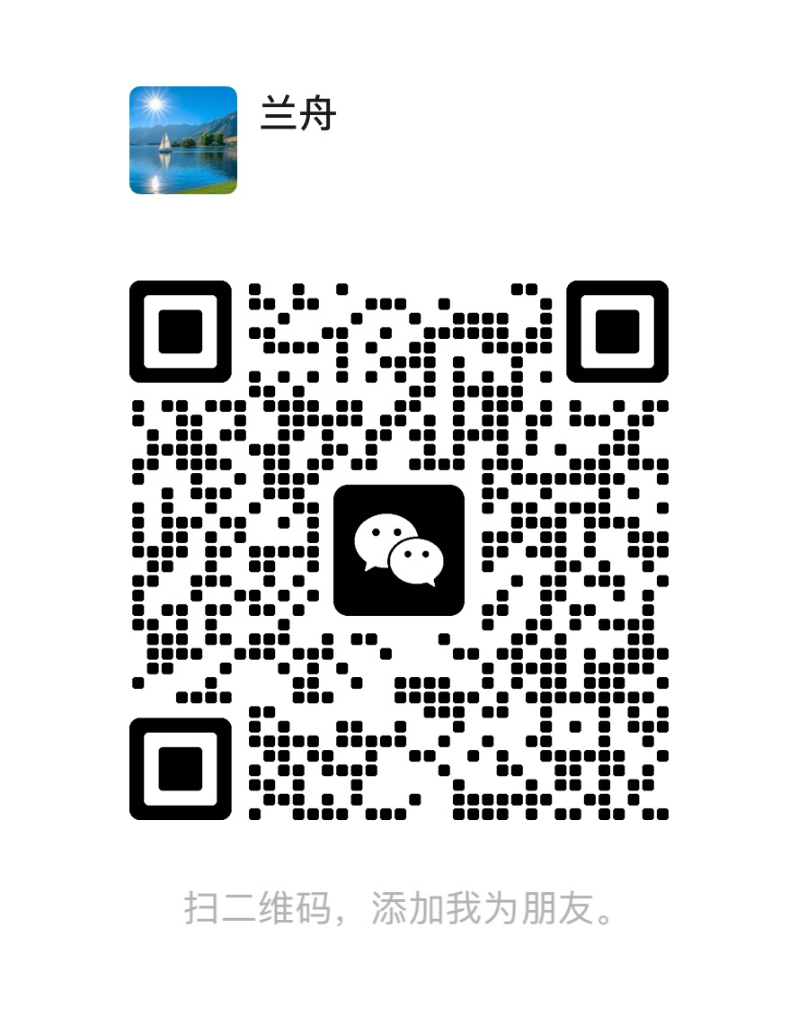 微信联系人兰舟的添加好友二维码